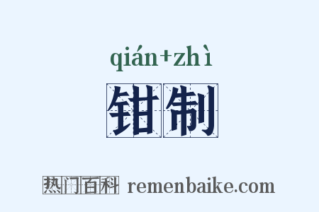 钳制是什么意思的图片